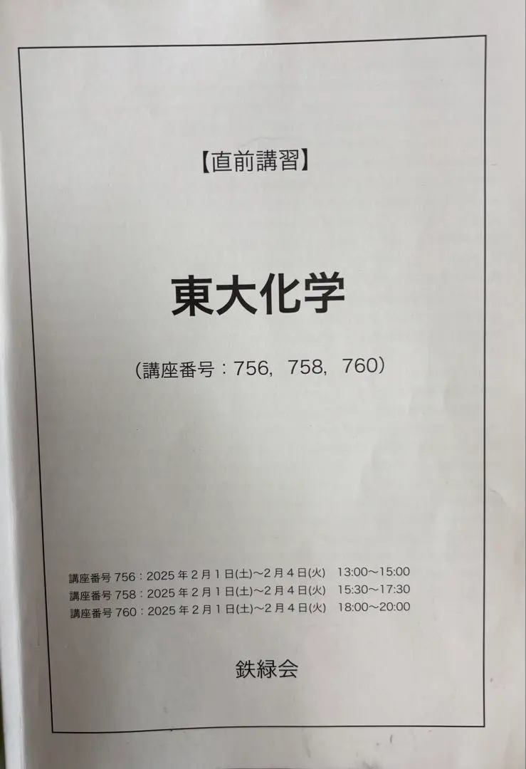 2026年最新】鉄緑会 化学 2025の人気アイテム - メルカリ