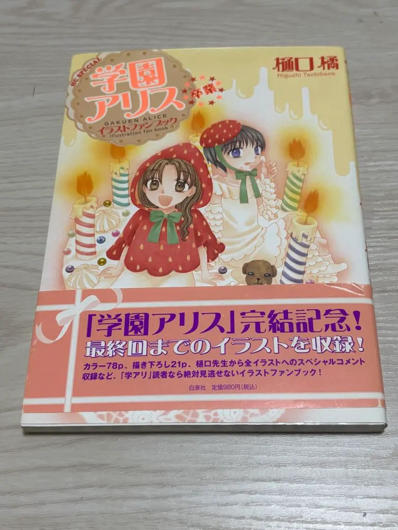 2026年最新】学園アリス イラストファンブック─卒業─の人気アイテム