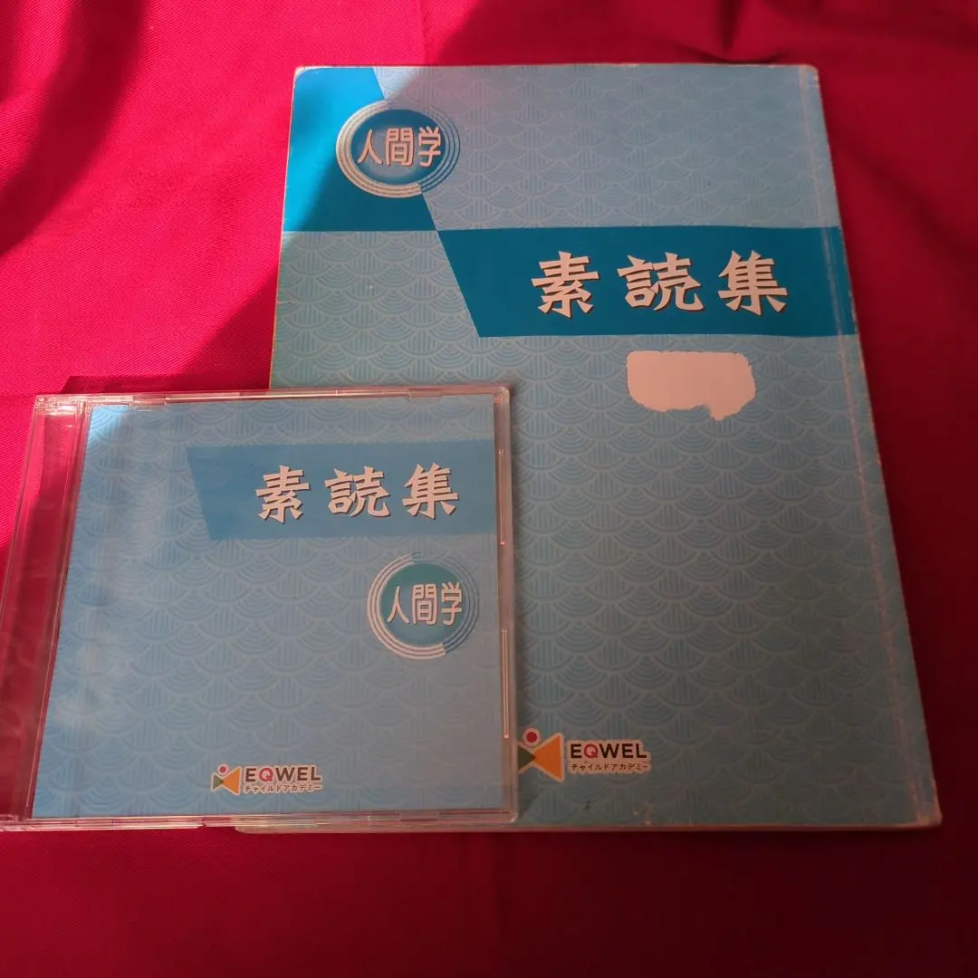 2026年最新】eqwel 素読集の人気アイテム - メルカリ
