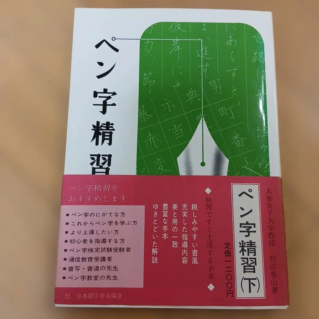 2026年最新】ペン字精習の人気アイテム - メルカリ