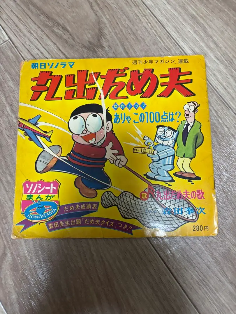 2026年最新】丸出だめ夫の人気アイテム - メルカリ