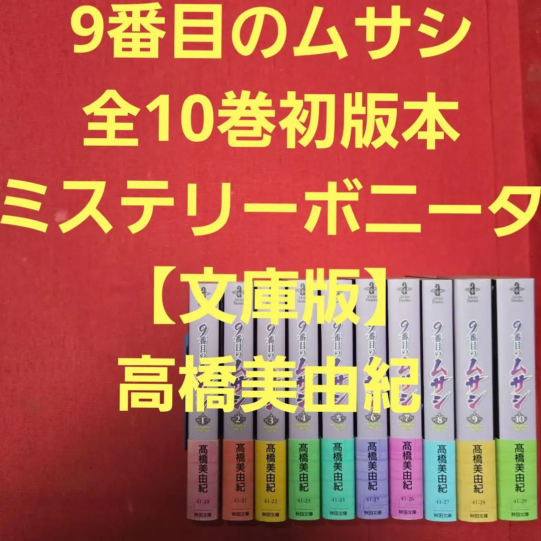 2026年最新】9番目のムサシ 全巻の人気アイテム - メルカリ