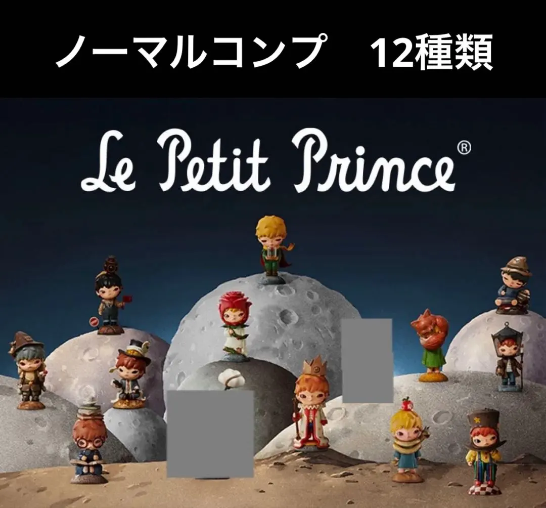 2026年最新】hirono 星の王子さま シークレットの人気アイテム - メルカリ