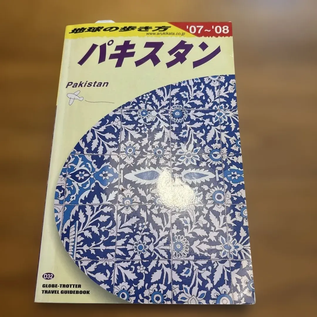 2026年最新】パキスタン 地球の歩き方の人気アイテム - メルカリ