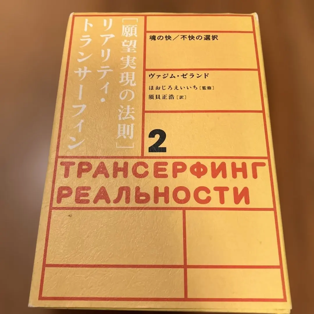 2026年最新】願望実現の法則 : リアリティ・トランサーフィン2の人気