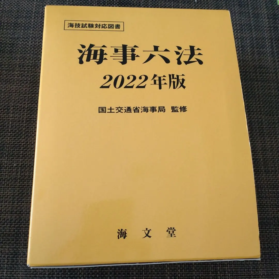 2026年最新】海事六法の人気アイテム - メルカリ