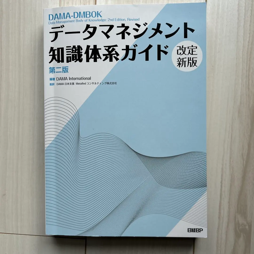 2026年最新】データマネジメント知識体系ガイド 第二版の人気アイテム