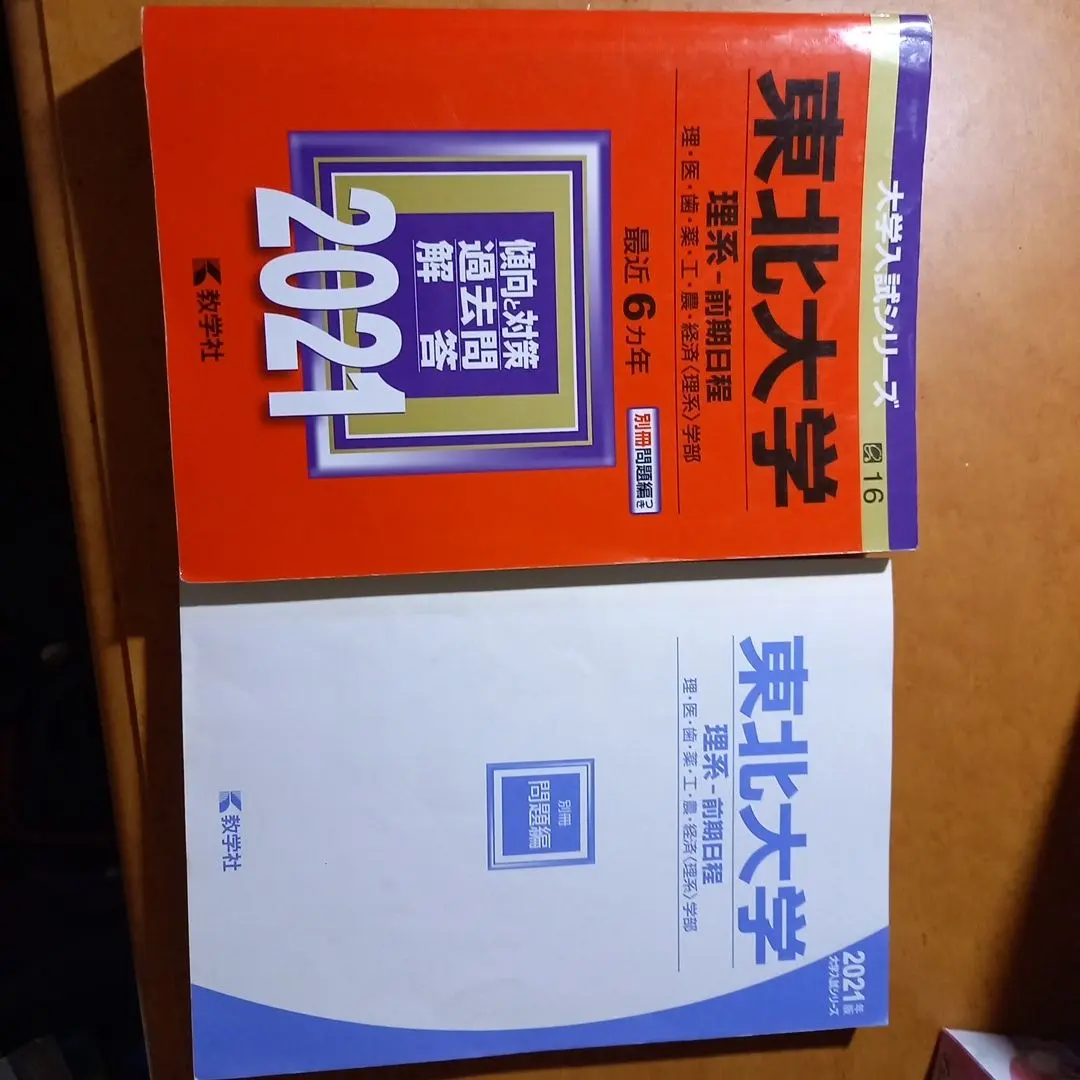 2026年最新】東北大学受験過去問の人気アイテム - メルカリ
