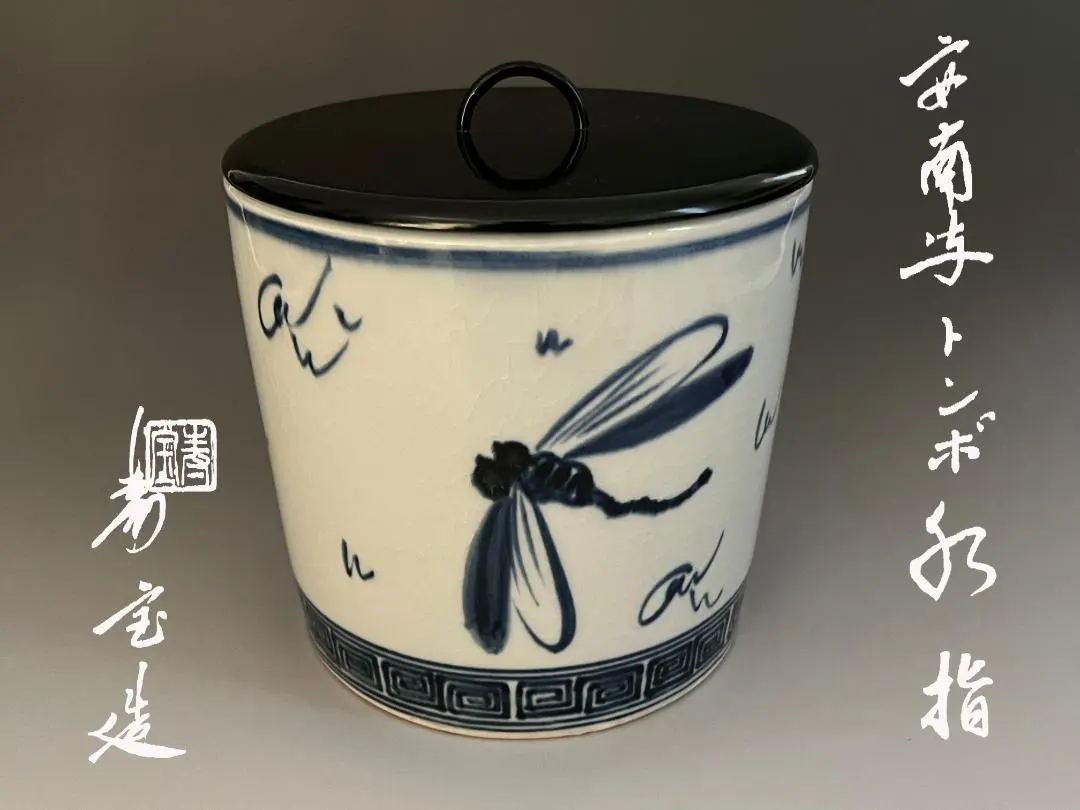 ⭐安南染付 水指 蓋付壺 中国古陶磁 明時代末 コレクション 骨董品