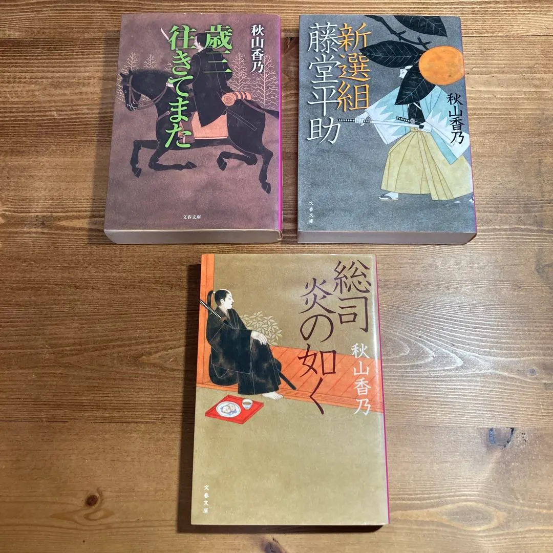 2026年最新】新選組藤堂平助 (文春文庫)の人気アイテム - メルカリ
