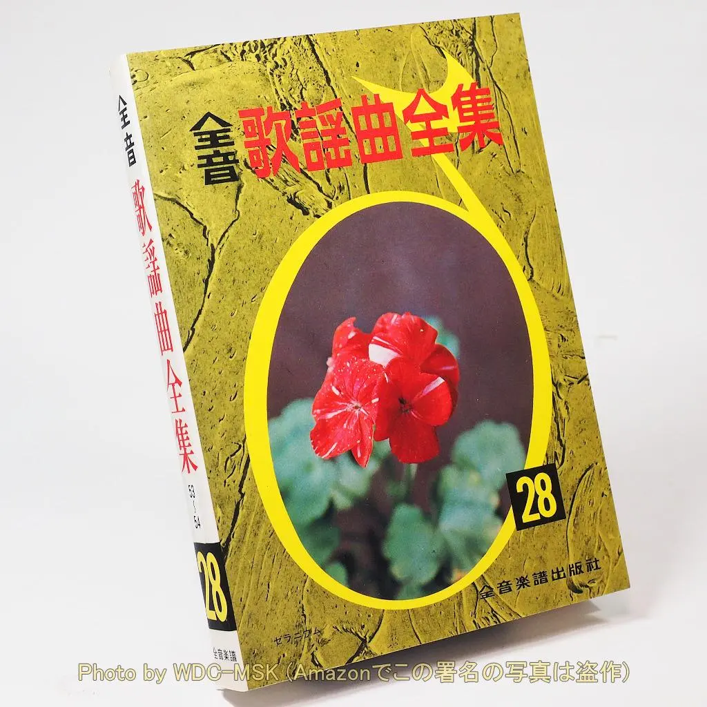 2026年最新】全音歌謡曲全集の人気アイテム - メルカリ