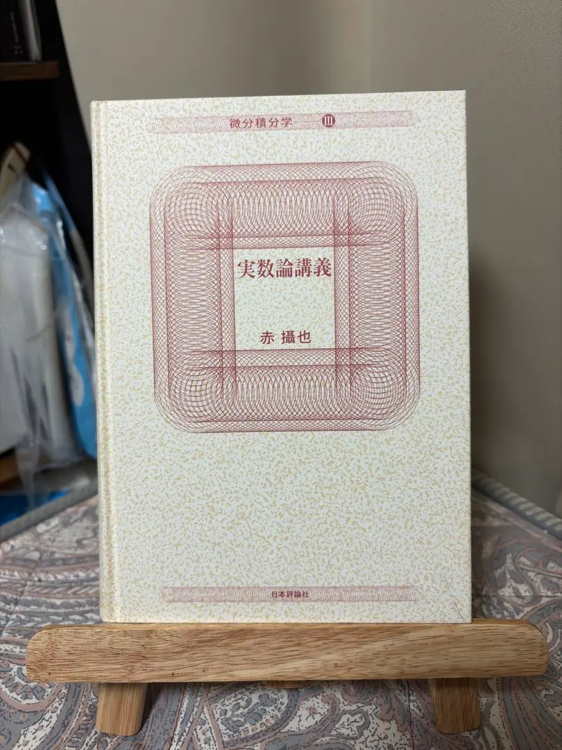 2026年最新】実数論講義の人気アイテム - メルカリ