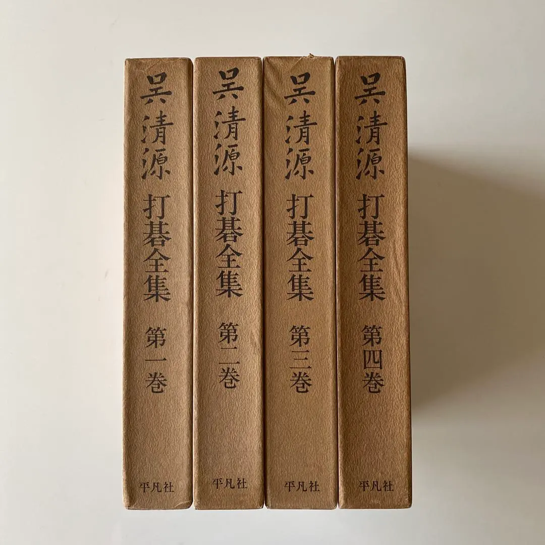 2026年最新】呉清源打碁全集の人気アイテム - メルカリ