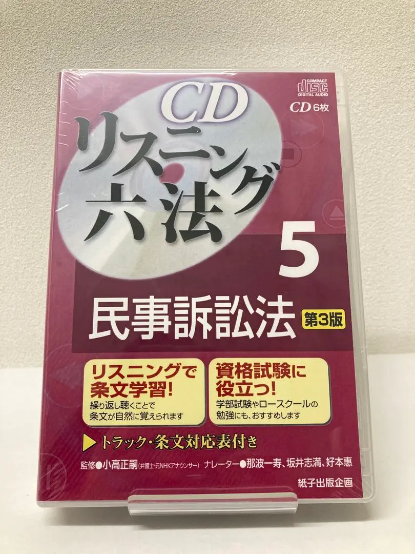 新品・令和2年法律33号まで対応】CDリスニング六法 会社法 上 第3版