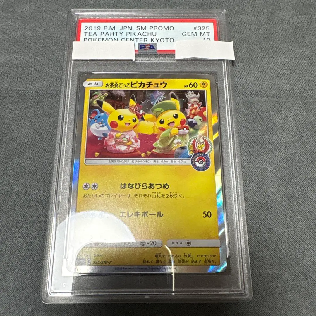 2026年最新】お茶会 ピカチュウ psa10の人気アイテム - メルカリ