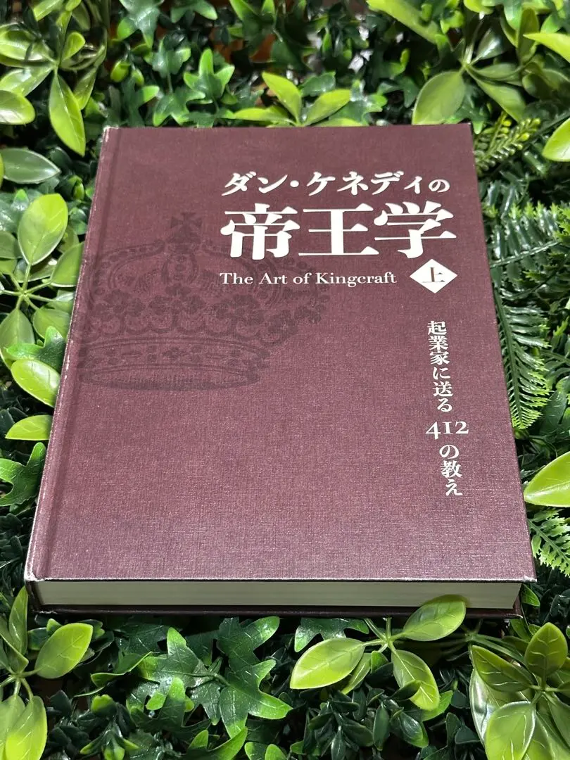 2026年最新】ダン・ケネディ 帝王学の人気アイテム - メルカリ