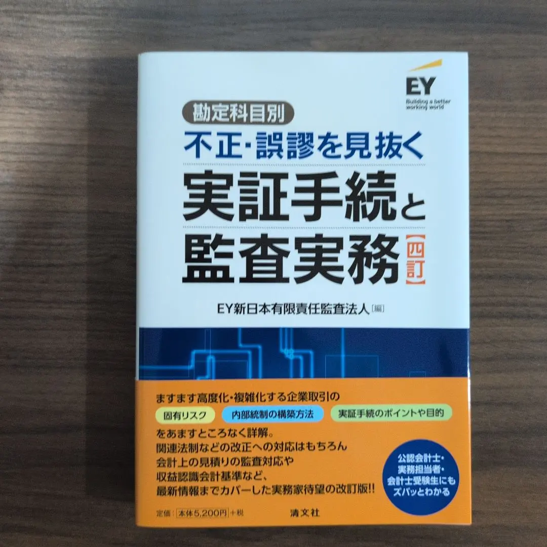 2026年最新】勘定科目別不正・誤謬を見抜く実証手続と監査実務の人気