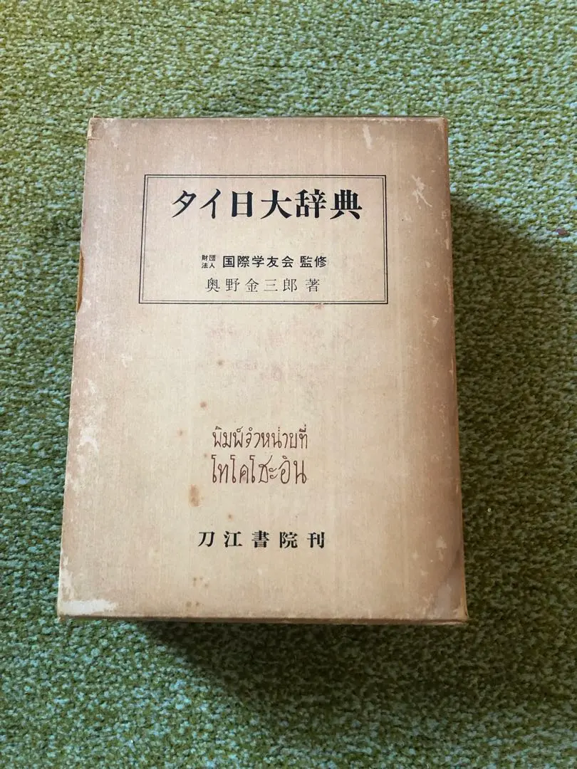 2026年最新】タイ日大辞典の人気アイテム - メルカリ