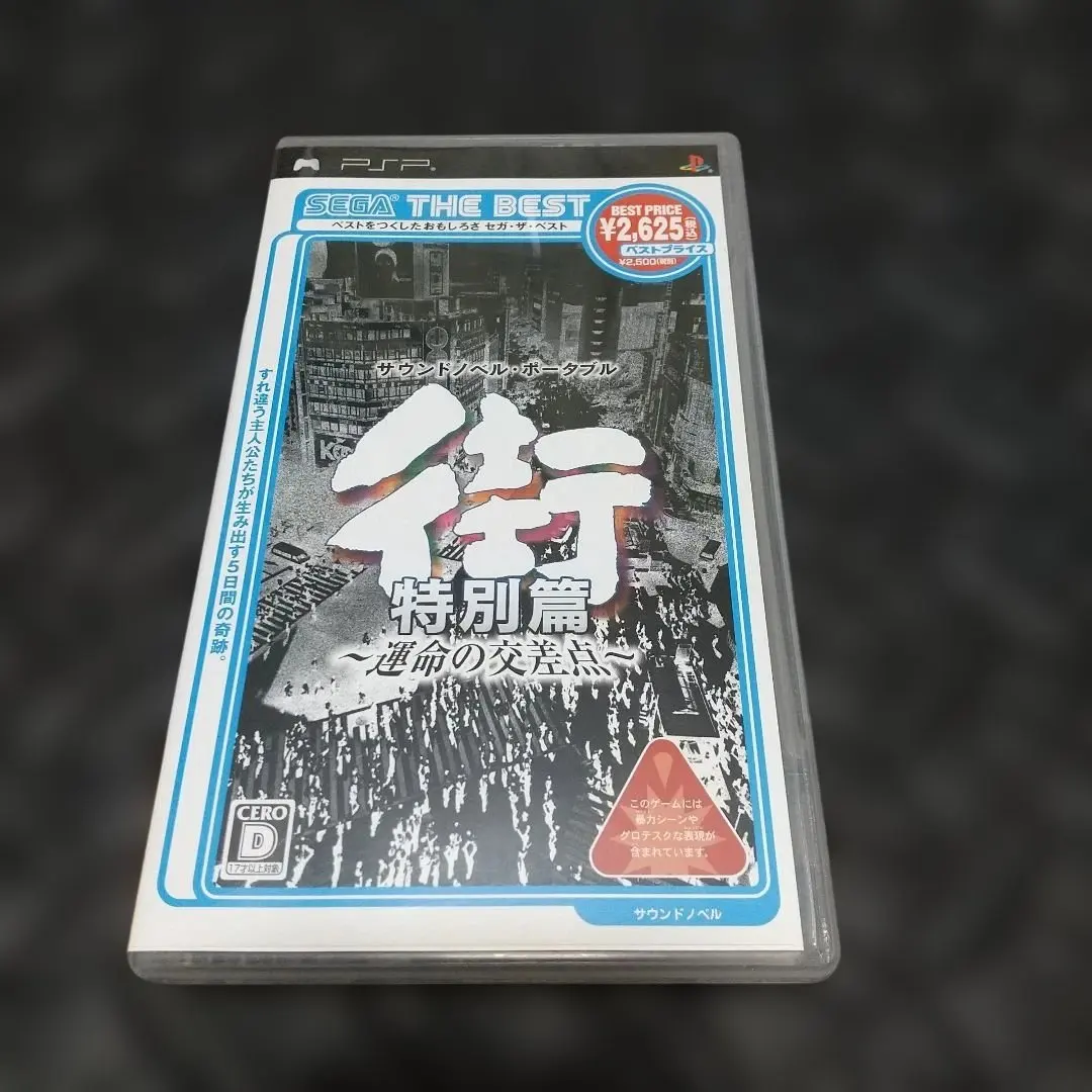 2026年最新】街 運命の交差点 psの人気アイテム - メルカリ