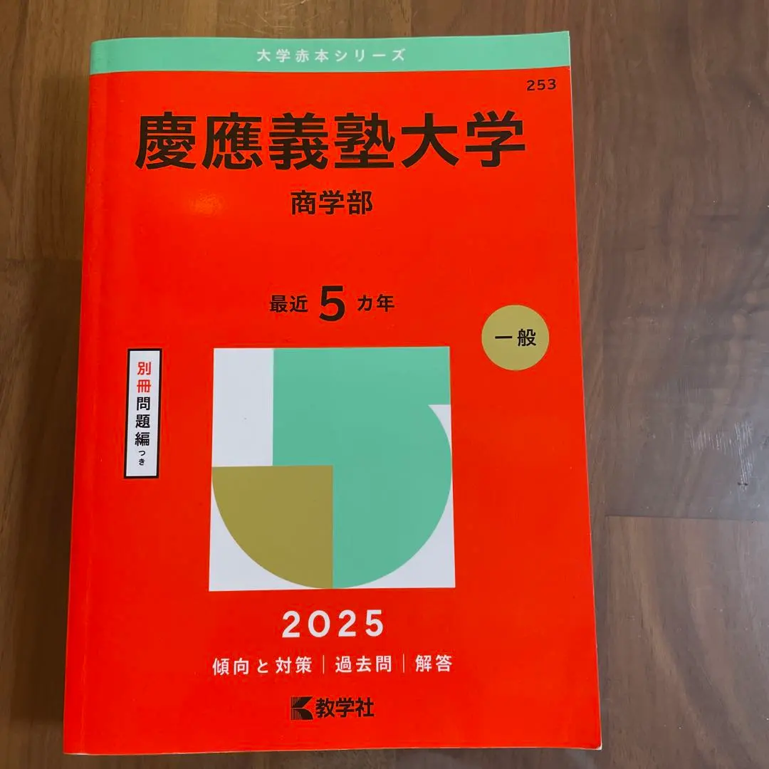 2026年最新】慶應 商学部 青本の人気アイテム - メルカリ