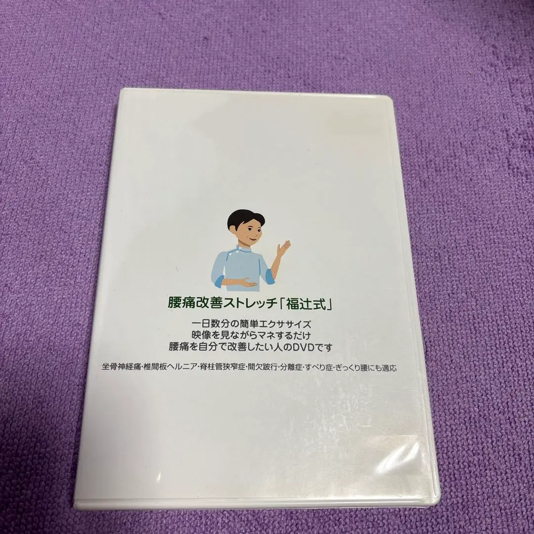 2026年最新】脊柱管狭窄症 1分ストレッチ dvdの人気アイテム - メルカリ