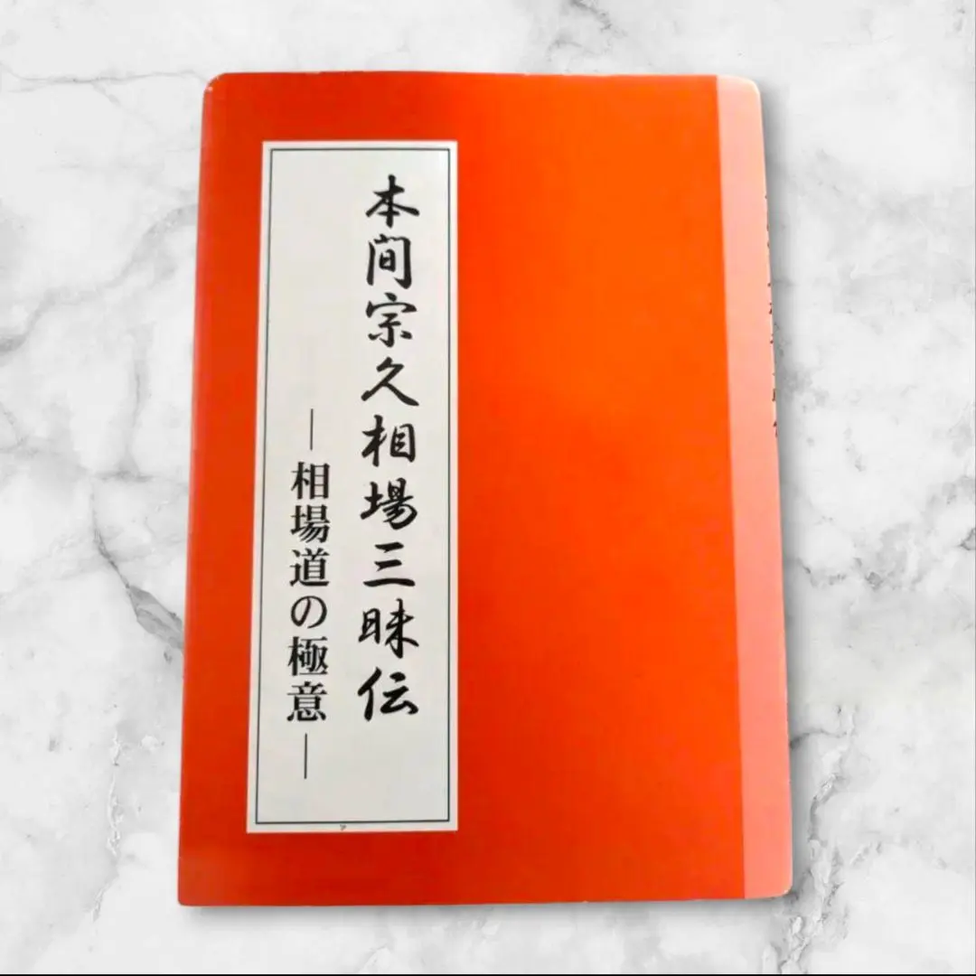 2026年最新】本間宗久の人気アイテム - メルカリ