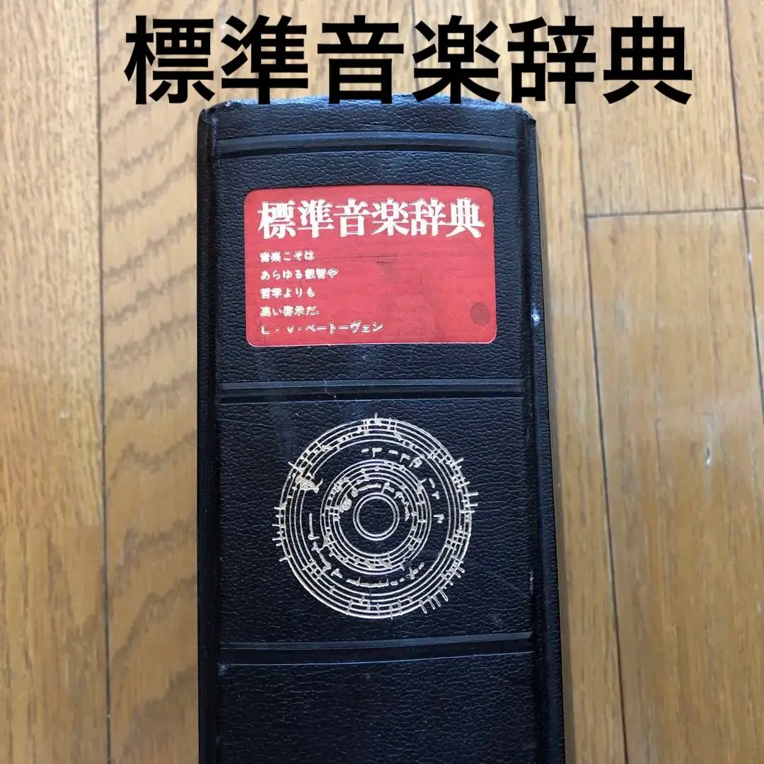 2026年最新】標準音楽辞典 音楽之友社の人気アイテム - メルカリ