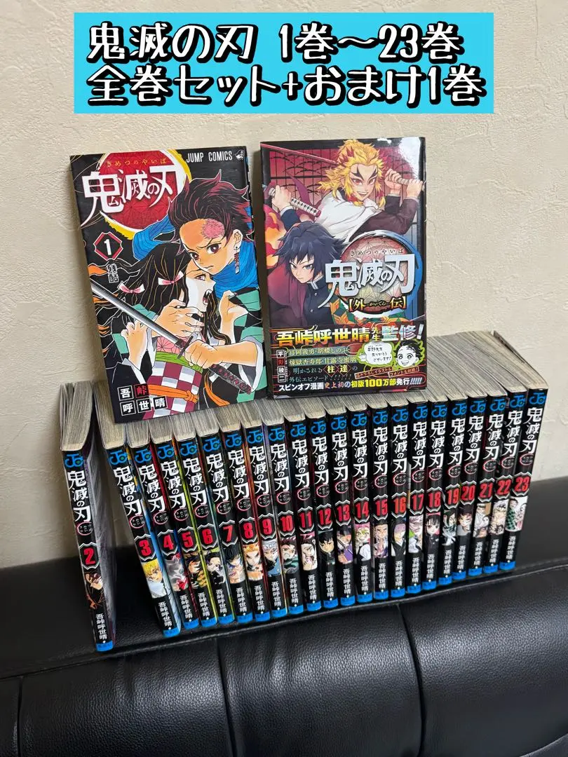 2026年最新】新品・ 鬼滅の刃 全巻 1-23巻 ＋ 外伝 セット きめつのや