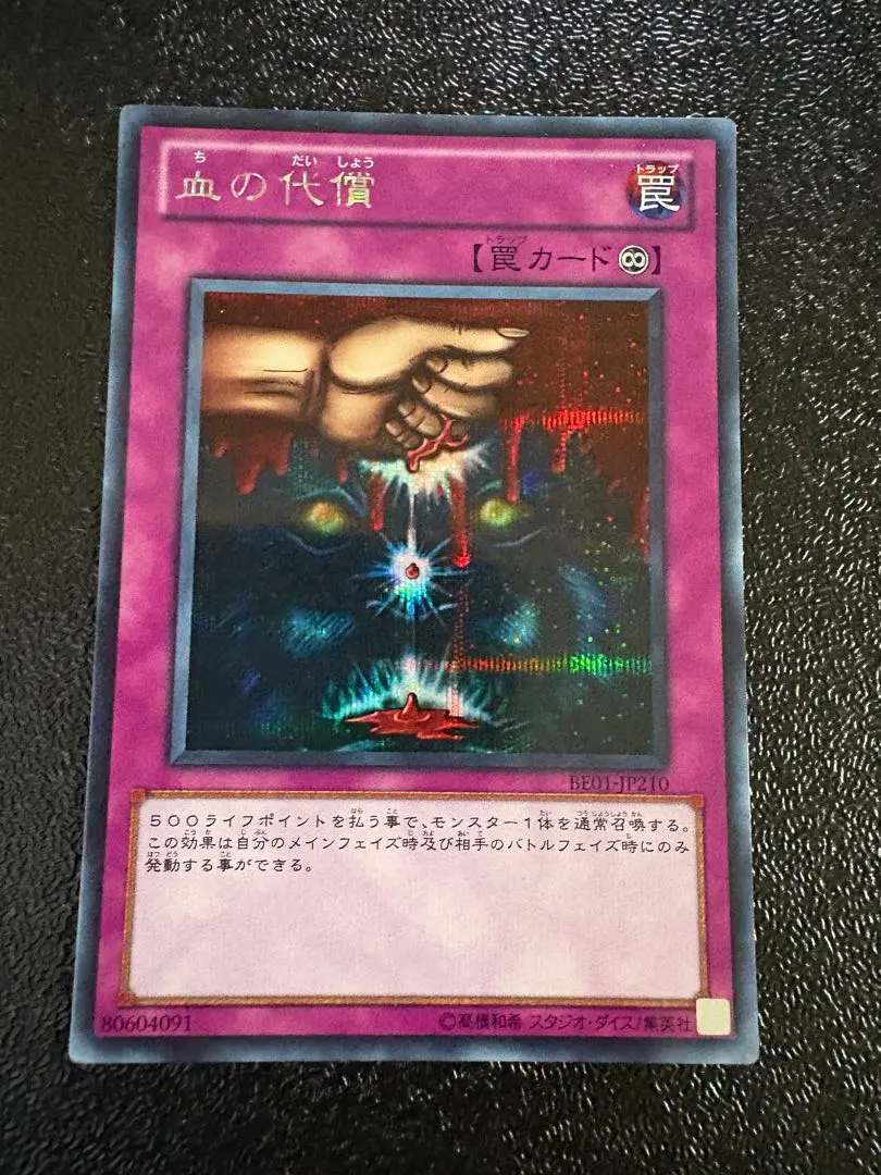 2026年最新】遊戯王 血の代償 シークレットの人気アイテム - メルカリ