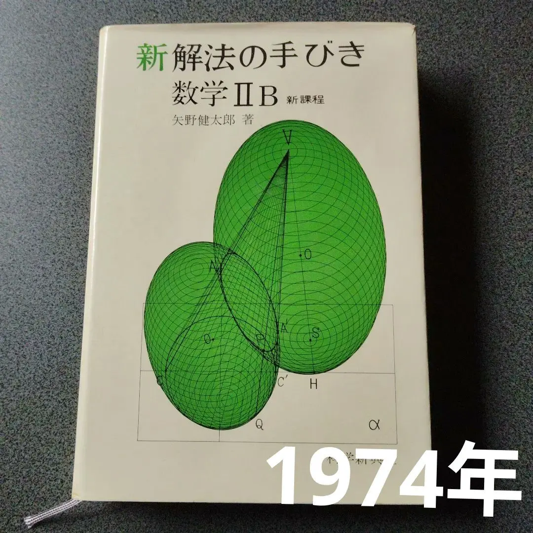 2026年最新】矢野健太郎 解法の手びきの人気アイテム - メルカリ