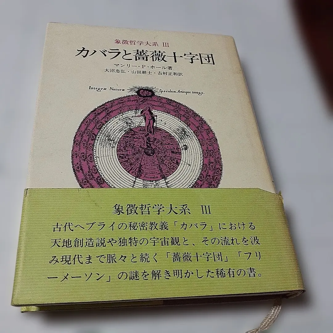 2026年最新】象徴哲学大系の人気アイテム - メルカリ