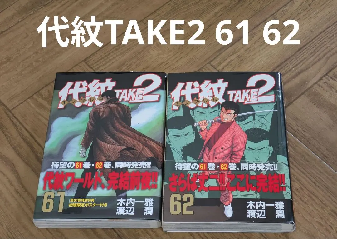 2026年最新】代紋take2 62の人気アイテム - メルカリ