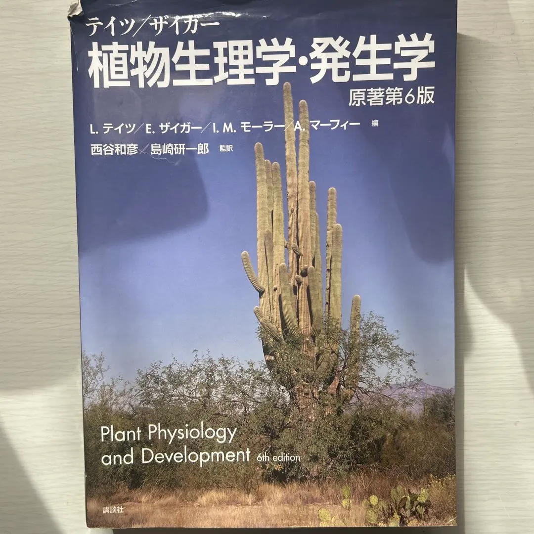 2026年最新】テイツ／ザイガー 植物生理学・発生学 原著第6版の人気