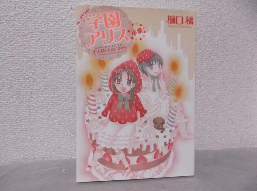 2026年最新】学園アリス イラストファンブック─卒業─の人気アイテム