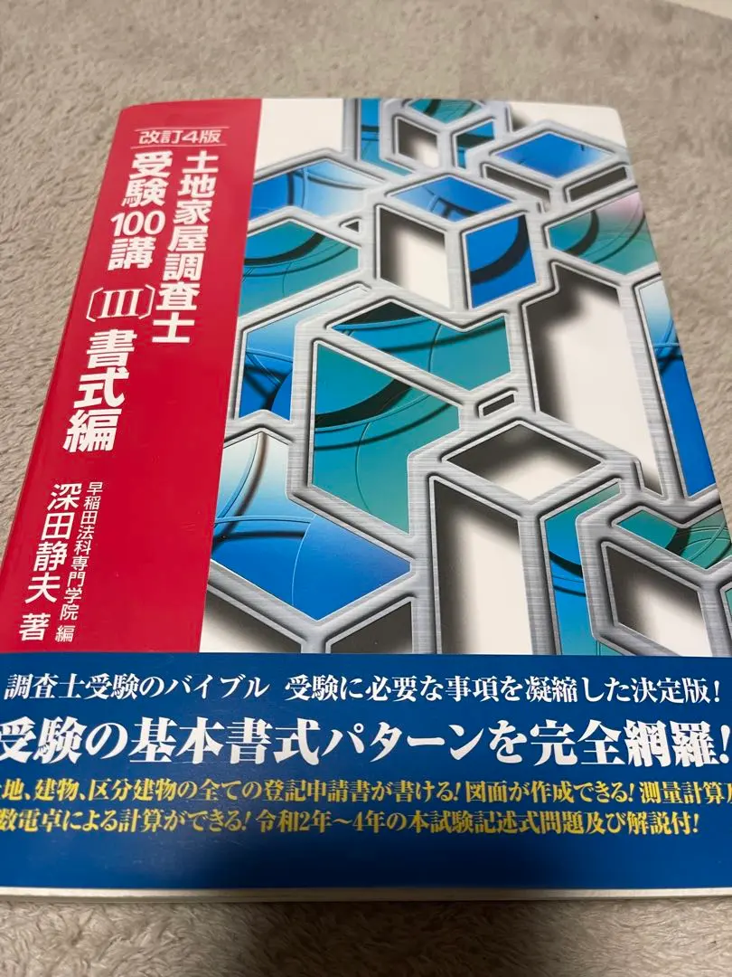 2026年最新】土地家屋調査士受験100講の人気アイテム - メルカリ