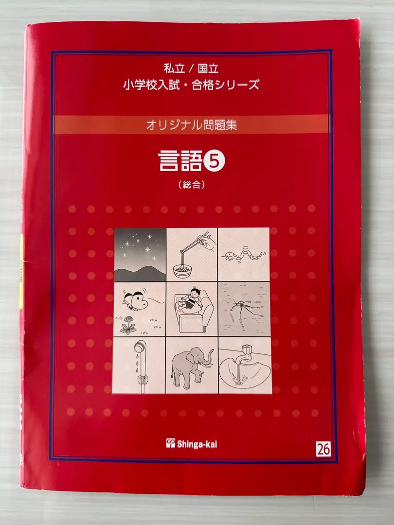 2026年最新】赤本 伸芽会の人気アイテム - メルカリ