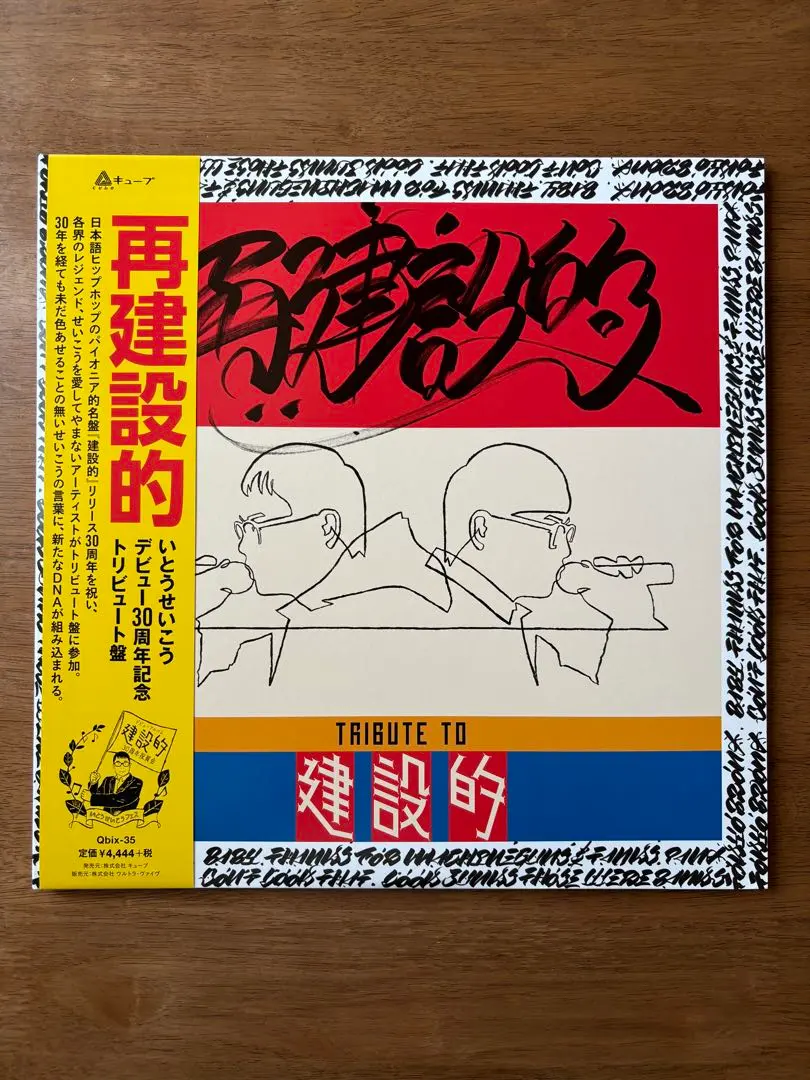 2026年最新】いとうせいこう レコード 建設的の人気アイテム - メルカリ