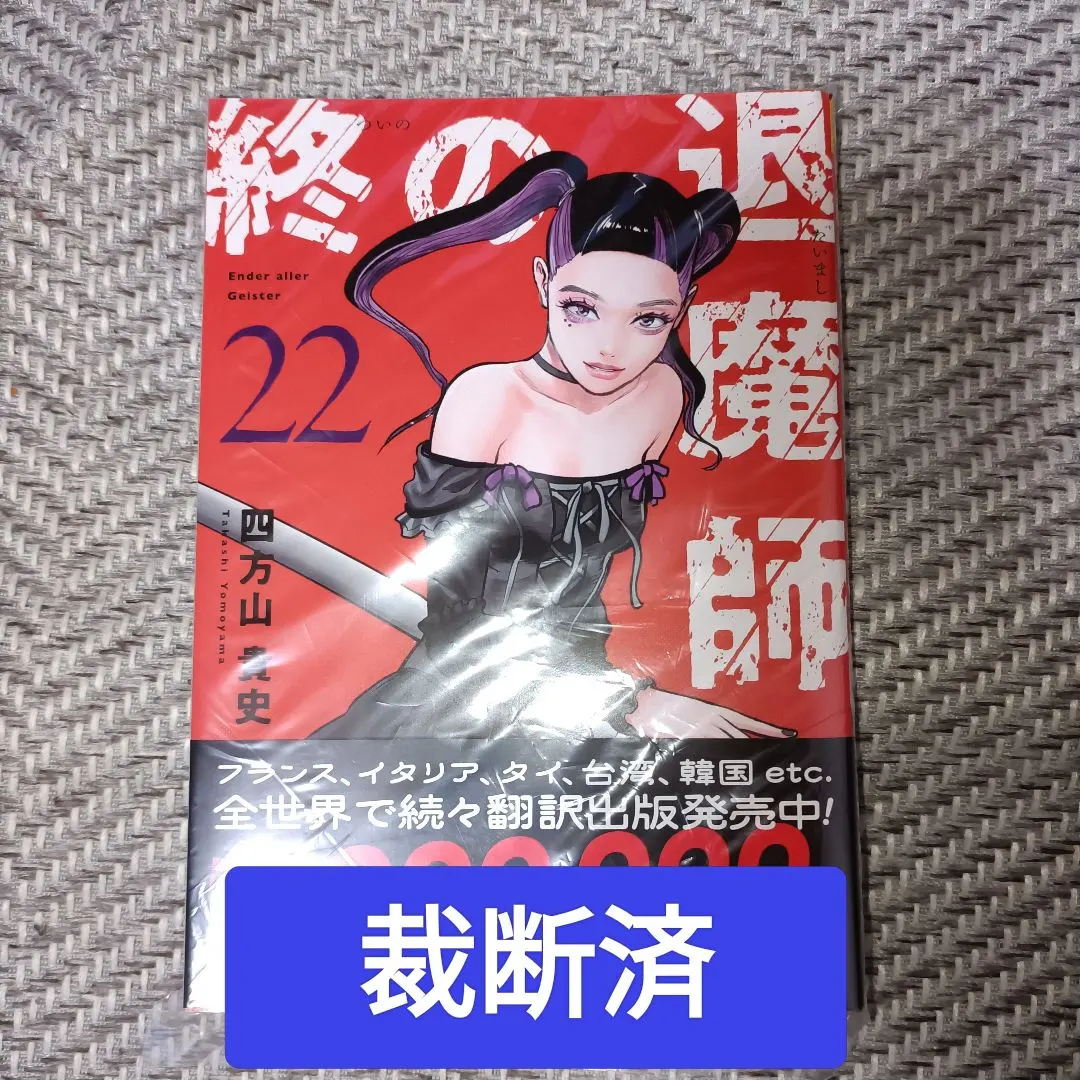 2026年最新】終の退魔師 全巻の人気アイテム - メルカリ