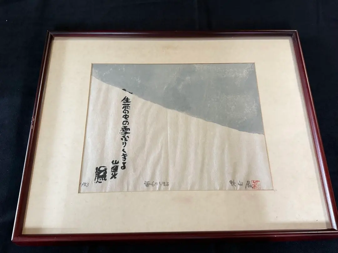 2026年最新】秋山巌の人気アイテム - メルカリ