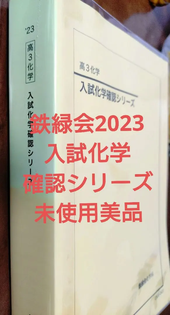 2026年最新】鉄緑会 化学 確認シリーズ 2024の人気アイテム - メルカリ