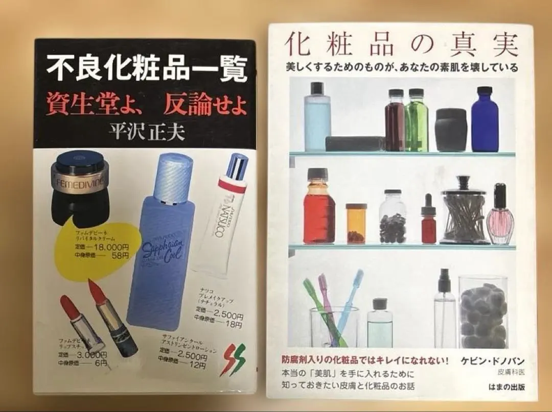 2026年最新】不良化粧品一覧―資生堂よ、反論せよの人気アイテム - メルカリ