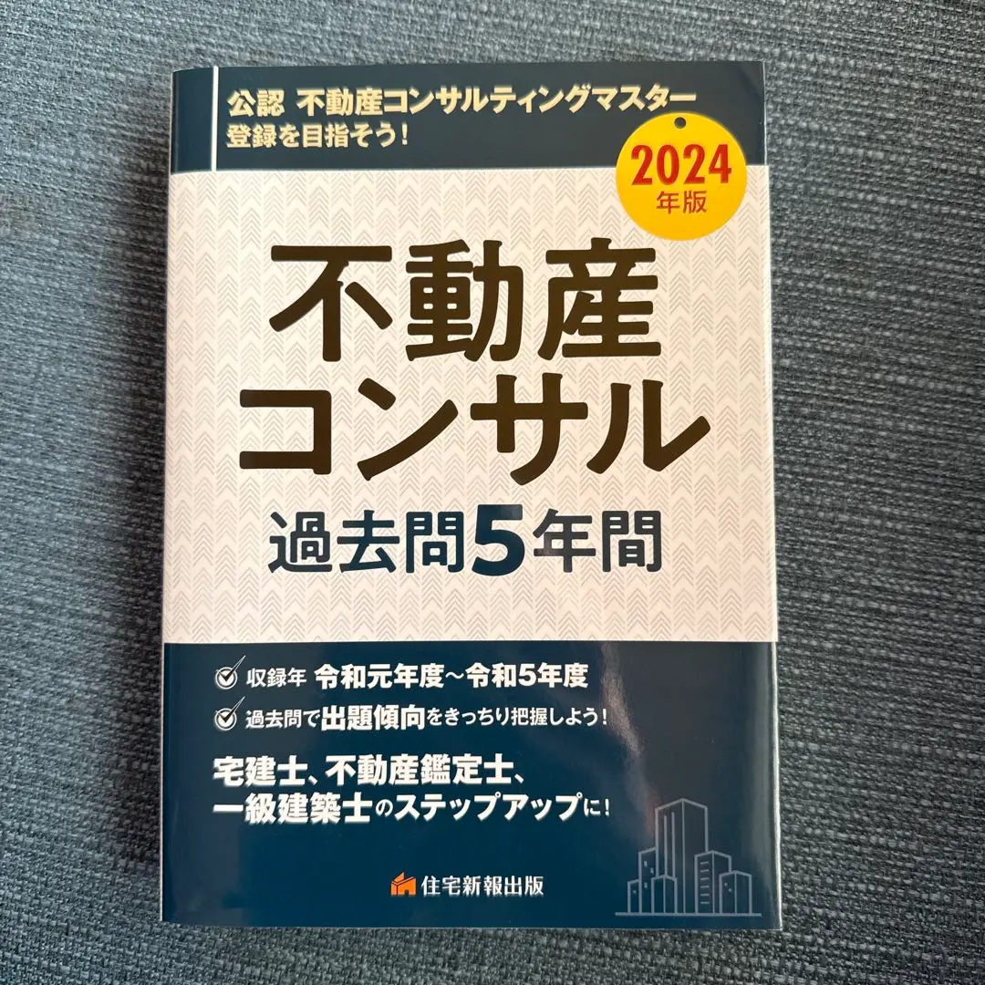 2026年最新】不動産コンサル 過去問の人気アイテム - メルカリ