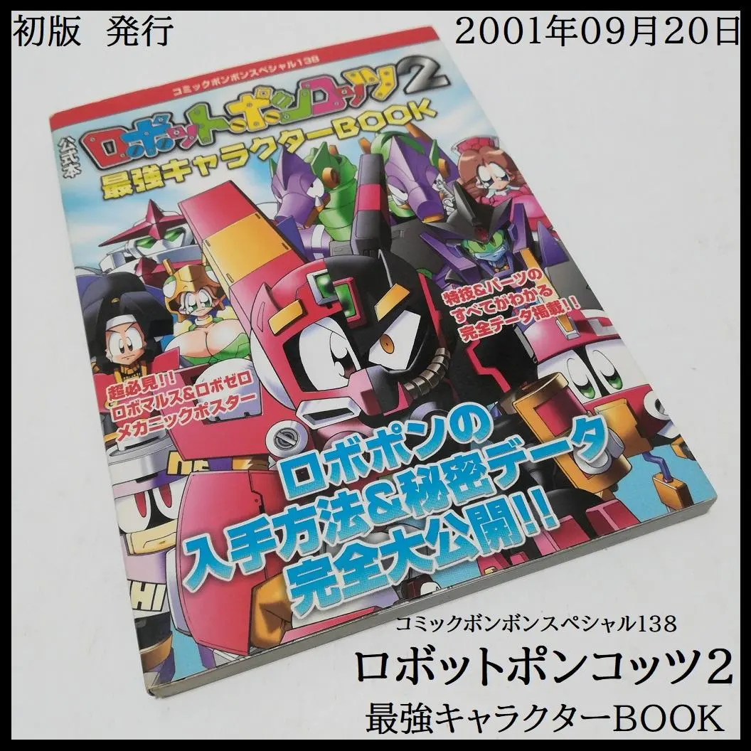 2026年最新】ロボットポンコッツ2公式本の人気アイテム - メルカリ