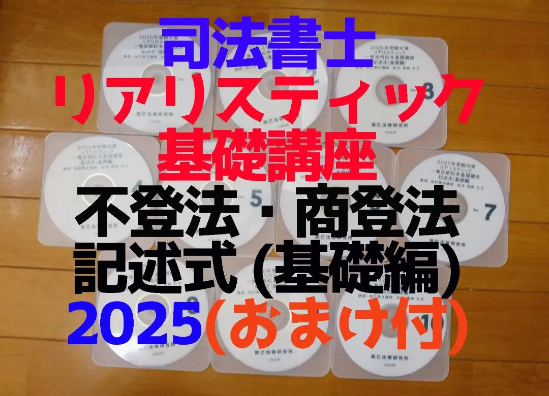 2026年最新】司法書士 リアリスティック dvd 記述の人気アイテム