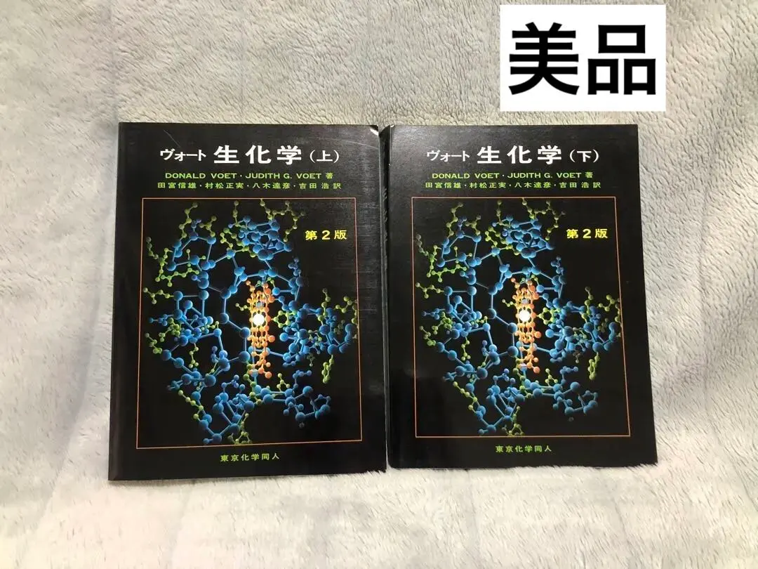 2026年最新】ヴォート 生化学〈下〉の人気アイテム - メルカリ