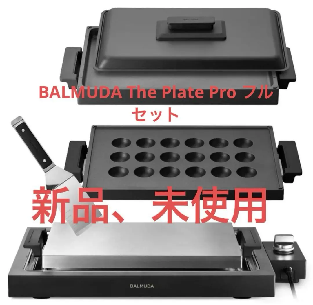 2026年最新】balmuda the plate pro フルセットの人気アイテム - メルカリ