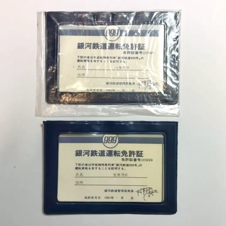 さよなら銀河鉄道999『銀河鉄道運転免許証』非売品