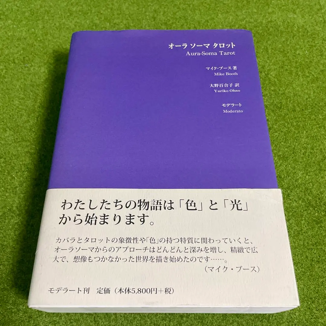 ☆絶版☆未使用 オーラソーマタロット 解説本 マイクブース 著 大野