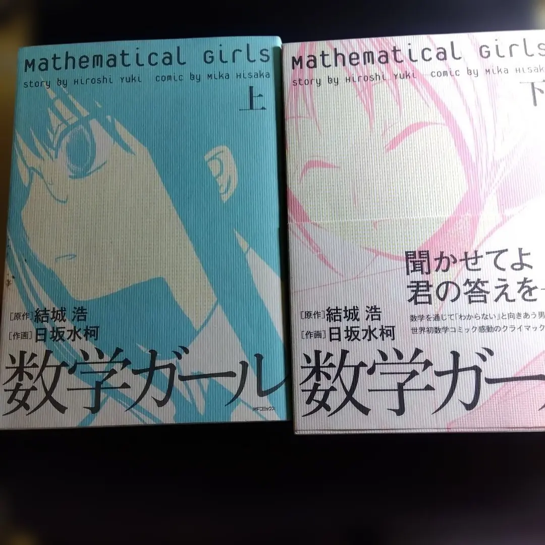 2026年最新】数学ガール 全巻の人気アイテム - メルカリ