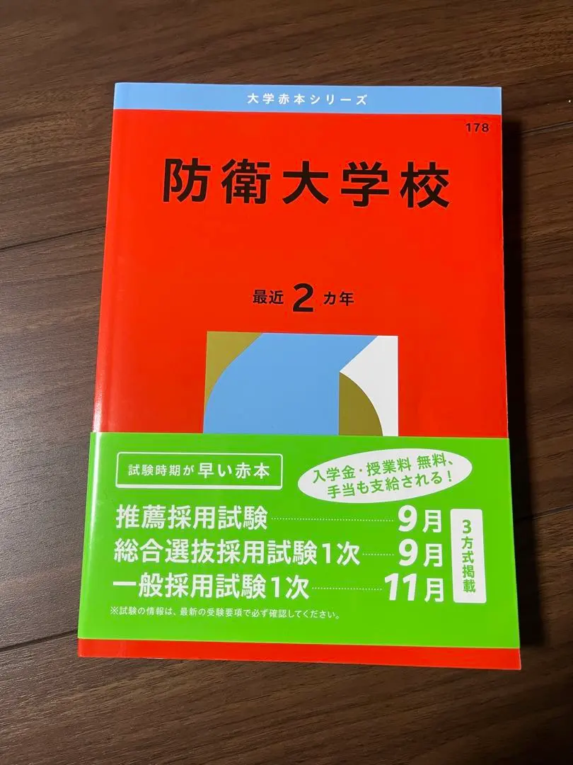 2026年最新】防衛大学校 赤本 2022の人気アイテム - メルカリ
